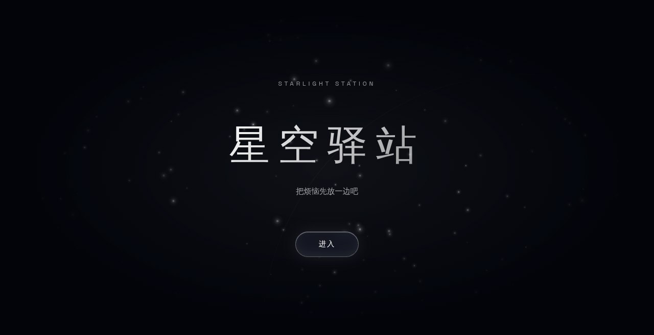 星空驿站 Starlight Station