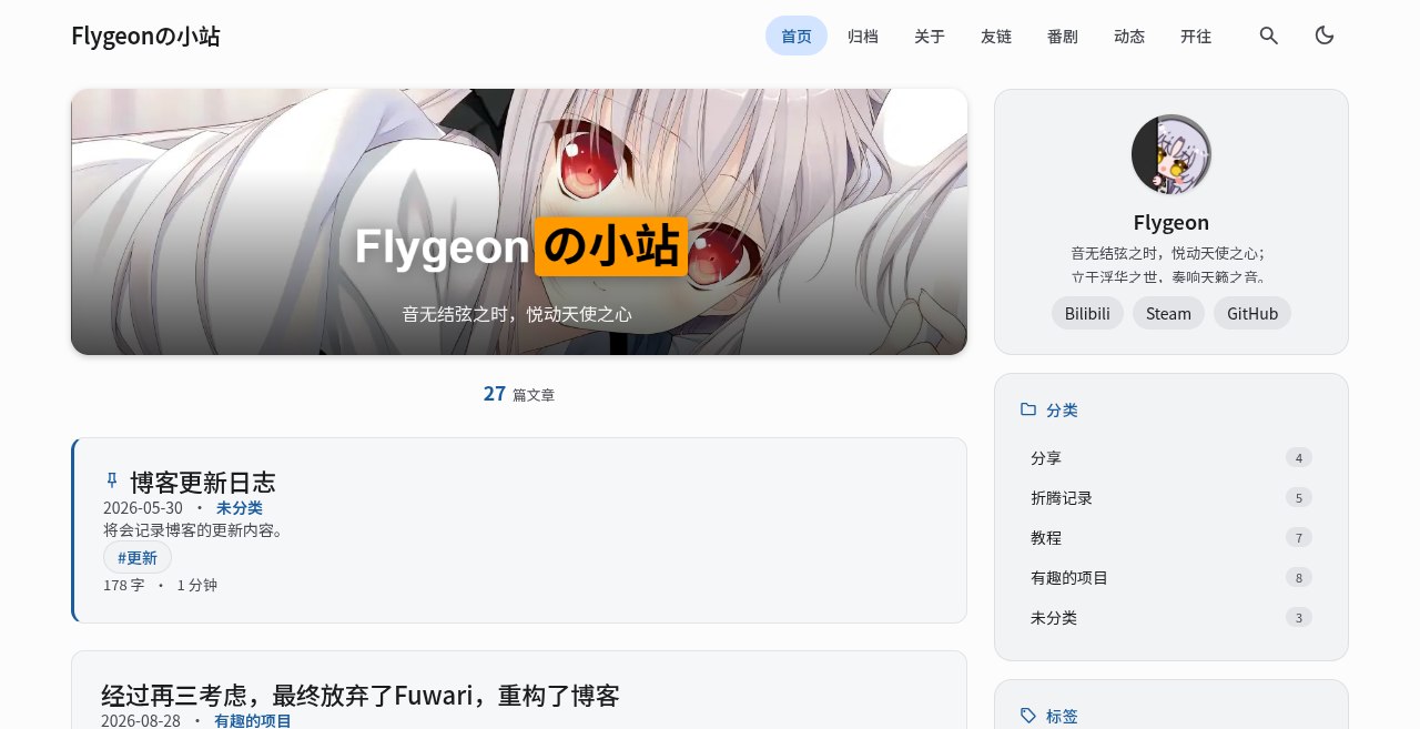 Flygeonの小站