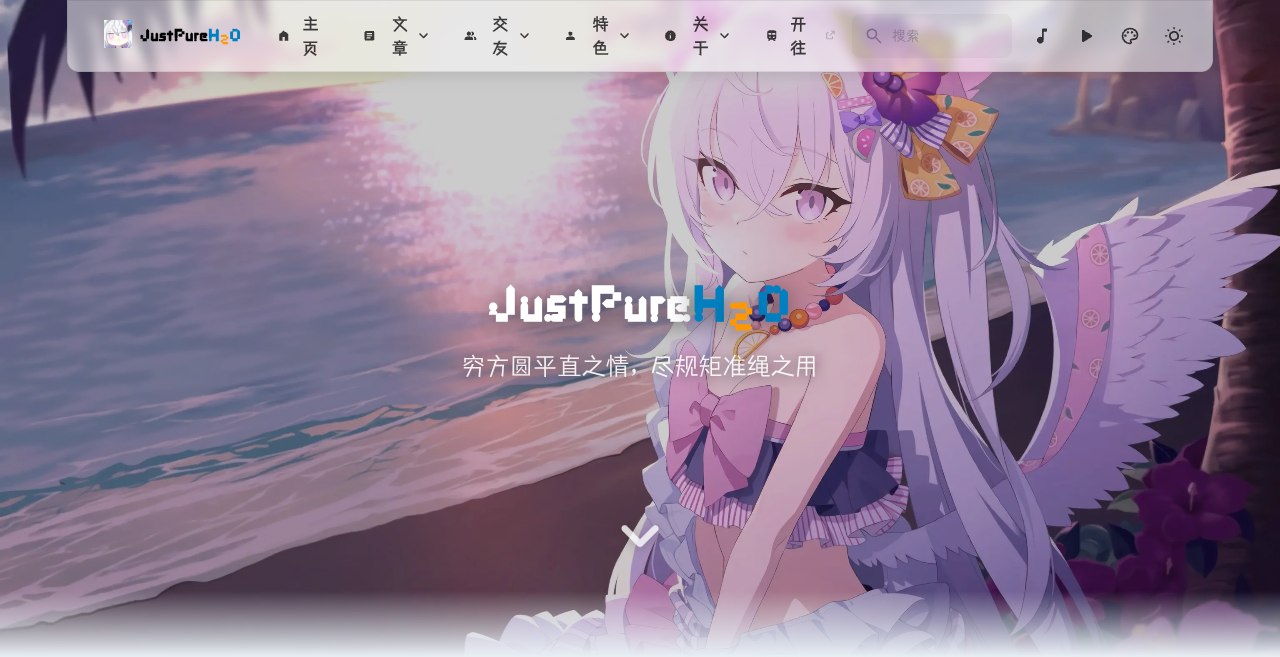 JustPureH2O 的博客
