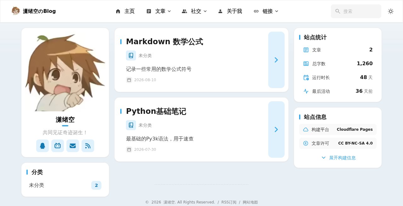 潇绪空のBlog
