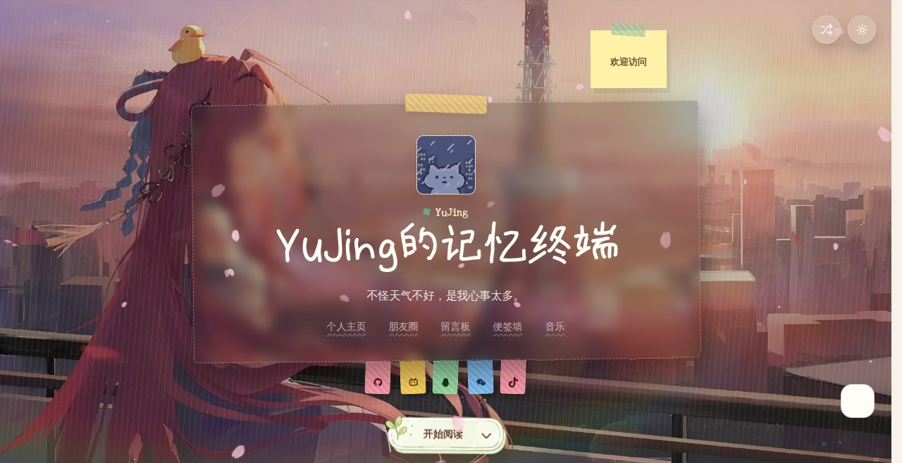 YuJing的记忆终端
